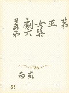 美剧女巫第一季第六集