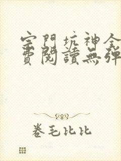 宗门坑神全文免费阅读无弹窗