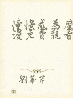 憧憬成为魔法动漫免费观看全集无删减完整封面