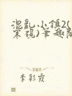 混乱小镇2(墨寒砚)笔趣阁
