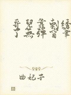 哥儿靠刺绣爆红了无弹窗笔趣阁