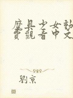 魔具少女动漫免费观看中文版封面