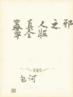 蛊真人之邪银魔尊全版