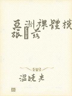 亚洲裸体模特大旅兹