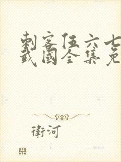 刺客伍六七之玄武国全集免费观看