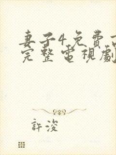 妻子4免费高清完整电视剧