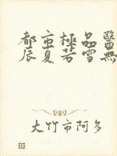 都市极品医神叶辰夏若雪无删减