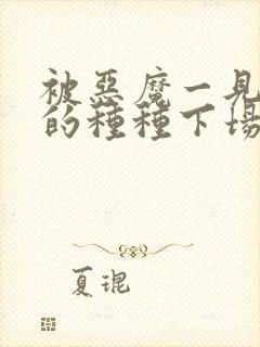 被恶魔一见钟情的种种下场免费阅读