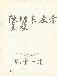 陈继来左念念赵美媛