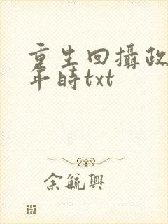 重生回摄政王少年时txt封面