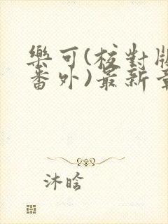 乐可(校对版+番外)最新章节封面