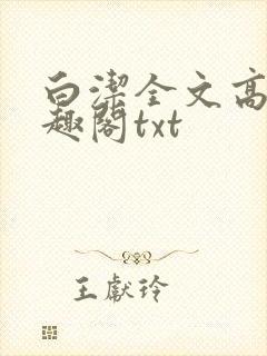 白洁全文高义笔趣阁txt