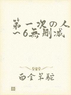 第一次の人妻1～6无删减