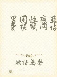 男同性恋亚洲免费视频网站