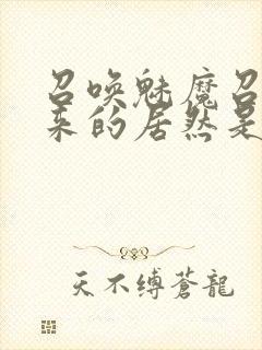 召唤魅魔召唤出来的居然是妈妈