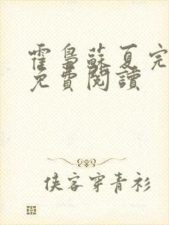 霍枭苏夏完结版免费阅读