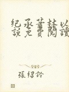 纪承萧林以沫小说免费阅读