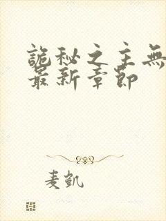 诡秘之主无弹窗最新章节