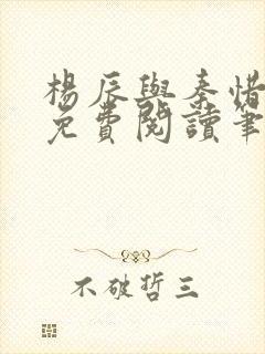 杨辰与秦惜小说免费阅读笔趣阁