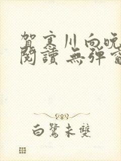 贺寒川向晚全文阅读 无弹窗 笔趣阁封面