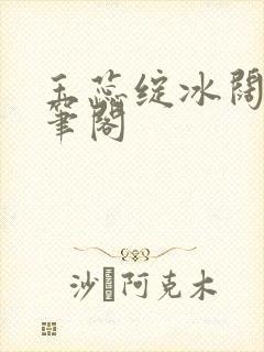 玉蕊绽冰阔落趣笔阁