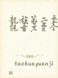 龙族第二季在线观看免费全集高清封面