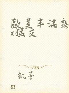 欧美丰满熟妇xx猛交