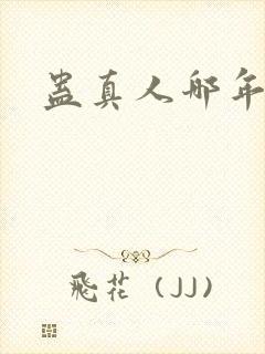 蛊真人哪年写的封面