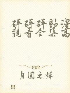 砰砰砰动漫免费观看全集高清