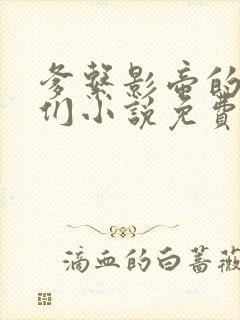 爹系影帝的金主们小说免费阅读