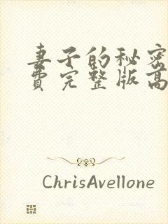 妻子的秘密3免费完整版高清在线观看全集