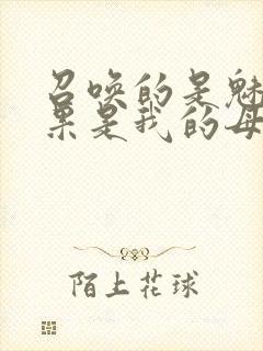 召唤的是魅魔结果是我的母亲封面