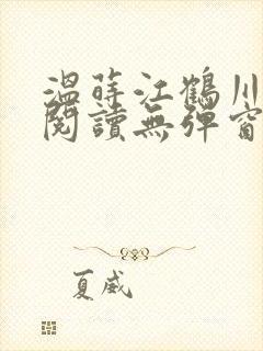 温莳江鹤川全文阅读无弹窗笔趣阁