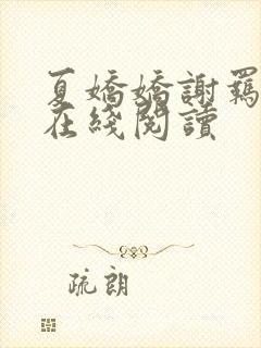 夏娇娇谢羁小说在线阅读