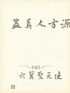 蛊真人方源名言