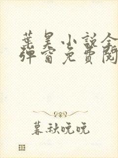 叶昊小说全文无弹窗免费阅读