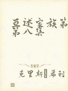 亚述家族第一季第八集