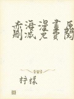 赤海漫画原著无删减免费阅读封面