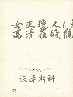 女巫猎人1免费高清在线观看