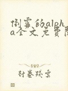 倒霉的alpha全文免费阅读笔趣阁最新章