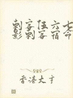 刺客伍六七之暗影刺客宿命