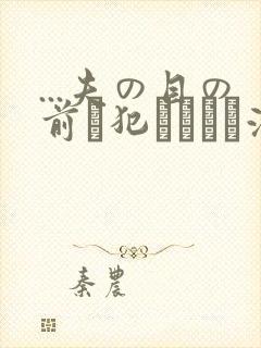 ...夫の目の前で犯されて―液夫妇封面
