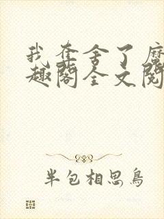 我夺舍了魔皇笔趣阁全文阅读