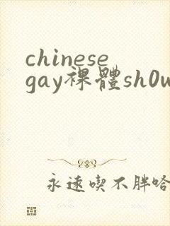 chinesegay裸体sh0weer
