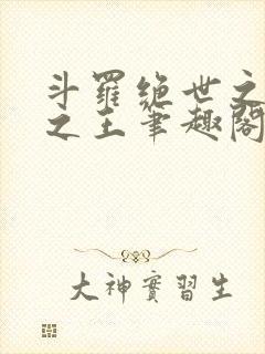 斗罗绝世之御兽之王笔趣阁封面