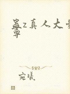 蛊z真人大爱仙尊封面