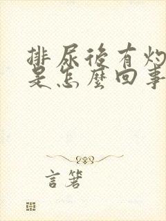 排尿后有灼热感是怎么回事