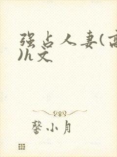 强占人妻(高h)h文