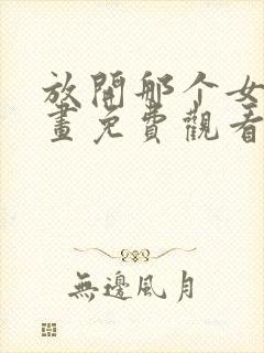 放开那个女巫漫画免费观看下拉式