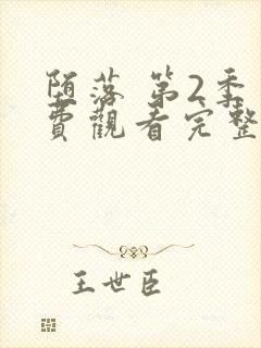 堕落 第2季免费观看完整版在线全集封面